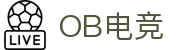 OB电竞·(中国)电子竞技平台